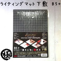 ライティングマット下敷 B5+ 人気商品＊美文字