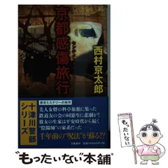 2025年最新】十津川警部シリーズの人気アイテム - メルカリ