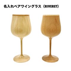 名入れペアワイングラス(RIVERET)