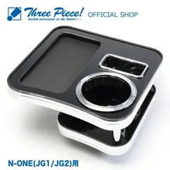 【メーカー直送】N-ONE JG1 JG2 フロント用 ピアノブラック スリーピース オリジナル 自動車用 センターテーブル ドリンクホルダー 付き 専用コースター付属 ThreePiece!エンブレム付属 フロント テーブル★