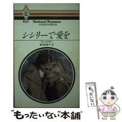 【中古】 愛のともしび/ハーパーコリンズ・ジャパン/アン・メイザー アン・メイザー｜ハーパーコリンズ・ジャパン