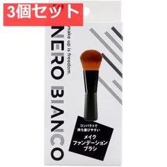 NERO BIANCO(ネロビアンコ) メイクファンデーションブラシ KQ-3506 3個セット まとめ売り