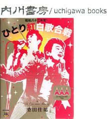 桑田佳祐　昭和八十三年度!　ひとり紅白歌合戦　/　初回プレス仕様　DVD 2枚組　Act Against AIDS 2008