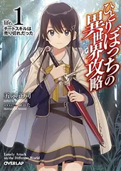ひとりぼっちの異世界攻略　life.1　チートスキルは売り切れだった (オーバーラップ文庫)