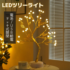 ツリーライト インテリア おしゃれ LEDイルミネーションライト 電池式 USB給電可能 卓上ライト 装飾ランプ 雰囲気作り 暖色光 タッチ式開閉 クリスマス プレゼント 間接照明
