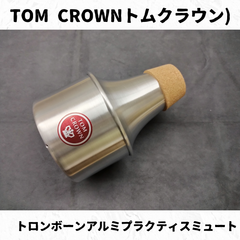 TOM CROWN(トムクラウン)　トロンボーンミュート　アルミプラクティス　長期在庫特価！