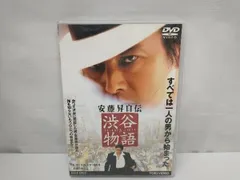 安藤昇自伝 渋谷物語(