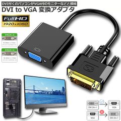 DVI to VGA 変換アダプタ DVIオス to VGAメス変換 DVIデジタル信号変換 1080p対応 24+1 DVI-D 変換 金メッキコネクタ搭載 HDTV DVD プロジェクター 対応