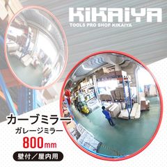 カーブミラー 800mm 丸型 ガレージミラー 壁付 屋内用 コーナーミラー 防犯ミラー 取付け金具付き 死角カバー KIKAIYA