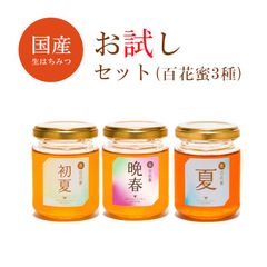 お試しセット百花蜜150g3種(晩春＋初夏＋夏)2880円