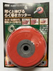 小林鉄工所 草刈機用ナイロンカッター 叩くと伸びるらく巻きカッター 【草刈り機・刈払機パーツ・アクセサリ】