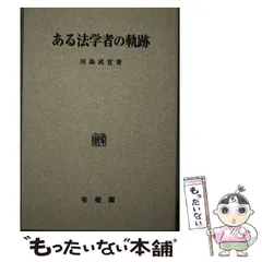 2024年最新】川島武宜の人気アイテム - メルカリ