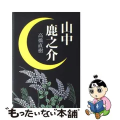 2024年最新】山中鹿之介の人気アイテム - メルカリ