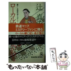初版 辻真先 殺人悲しき玩具 トラベルミステリー トクマノベルス 初版 辻真先 殺人悲しき玩具 トラベルミステリー トクマノベルス