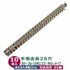 バインダー金具【B5-26-16RL】シルバー 10本入 内径16ｍｍ 長さ264mm 背幅22mm 背なしタイプ 26穴 鉄 ニッケルメッキ 2段開閉 ロック式 b5 リフィル対応 システム手帳 止穴２留具別売 片ネジビス 中空リベット カシメ 金属 パーツ