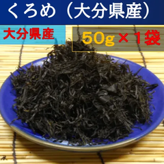 内野海産　大分県産　豊後水道のくろめ５０ｇ　乾燥くろめ　刻みくろめ　クロメ大分名産　クロメ　くろめ 　味噌汁の具