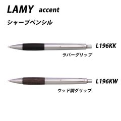 ☆【20％off】LAMY ラミー　アクセント　全2色　シャープペンシル　L196