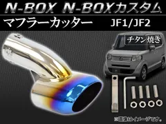 2025年最新】n-box マフラーカッターの人気アイテム - メルカリ