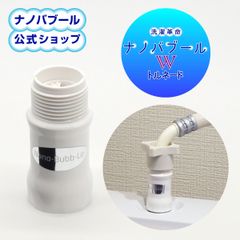 【公式】【新品】洗濯革命 ナノバブール W(ダブル)トルネード