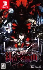 紅魔城レミリア 緋色の交響曲(スカーレット・シンフォニー) - Switch(中古品)