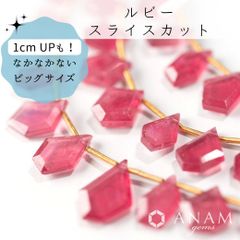 【大きめサイズ！】【10粒】ルビー スライスカットビーズ★ANAM gems