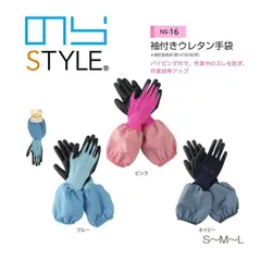 のらSTYLE NS-16 袖付きウレタン手袋 作業手袋 アームカバー ブルー Lサイズ ユニワールド のら NORASTYLE 農業 ガーデニング 収穫 選果 DIY パイピング付 作業効率 ズレない ガーデニング手袋 ガーデニンググローブ