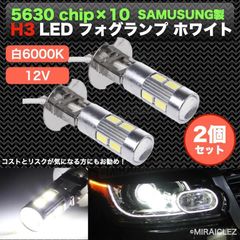 H3 LED フォグランプ 白 12V サムスン 5630smd 高輝度 2個
