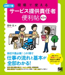 現場で使える訪問介護サービス提供責任者便利帖 第２版/翔泳社/田中元（単行本（ソフトカバー））