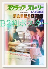 『スクラップ・ストーリー ある愛の物語』映画B2判オリジナルポスター - メルカリ