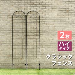 クラシックフェンス ハイタイプ220 2枚組 フェンス ゲート 扉 アイアン ガーデンフェンス ガーデニング 枠 柵 仕切り 目隠し 境目 クラシカル アンティーク トレリス ベランダ つる 薔薇 バラ 朝顔 園芸 ラティス