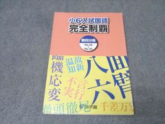 浜学園 小6入試国語 完全制覇 第三分冊No.27〜32 - メルカリ