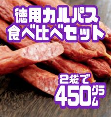 ♥入手困難♥牛タン入り・米沢牛スープ入り徳用カルパス/アウトレット ２袋セット