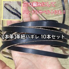 【本革】革紐ハギレ 10本セット 1ｍ以上 黒【端革はぎれ】