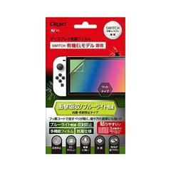 Nintendo Switch 任天堂 有機ELモデル用 保護フィルム 衝撃吸収 ブルーライトカット 反射防止 Z8948