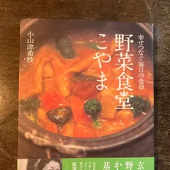 野菜食堂こやま−幸せつなぐ毎日の食卓−