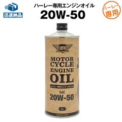 ハーレー専用エンジンオイル 20W-50 ■ 1L ■ 日本製 ■ 鉱物油 ■ JASO MA規格相当 ■ 国内有名メーカーOEMと同等品質