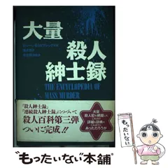 【中古】 連続殺人紳士録/中央アート出版社/ブライアン・レーン 2025年最新】「殺人紳士録」の人気アイテム - メルカリ