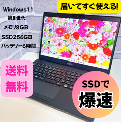 【⚡月末特価中⚡】 富士通 LIFEBOOK 第8世代 バッテリー6時間 i5 8/256 初期設定済 ノートパソコン