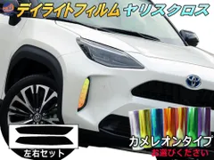 2025年最新】ヤリスクロス デイライトの人気アイテム - メルカリ