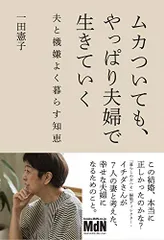 ムカついても、やっぱり夫婦で生きていく 夫と機嫌よく暮らす知恵／一田 憲子