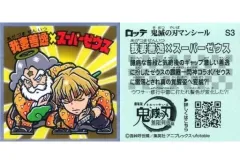 【中古】コレクションシール S3[シークレット]：我妻善逸×スーパーゼウス