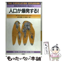 【中古】 人口が爆発する! 環境・資源・経済の視点から / ポール・エーリック  アン・エーリック、水谷美穂 / 新曜社