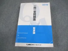 Lec東京リーガルマインド会計士　短答式試験教科書問題集一式レジュメ　dvdなし 短答式試験 過去問題集 - 公認会計士 学習経験者｜LEC東京