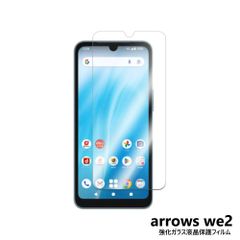 【ガラスフィルム】arrows We2 F-52E アローズ 液晶保護ガラスフィルム 強化ガラス ガラス フィルム耐指紋 表面硬度9H 液晶画面 画面シール スマホシール スマホフィルム