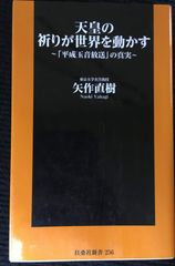 天皇の祈りが世界を動かす~「平成玉音放送」の真実~ (扶桑社新書) 