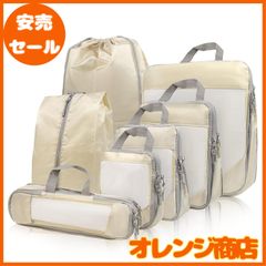 旅行用圧縮袋 トラベルポーチ 便利圧縮バッグ 7点セット 可変スペース 圧縮で衣類スペース約60％節約 撥水加工 衣類仕分け 温泉 出張 海外 旅行 便利グッズ 丸洗い可能タイプ（ベージュ）