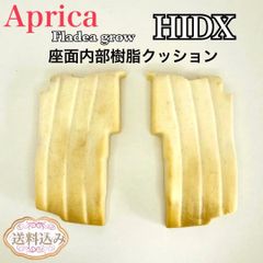 Aprica アップリカ フラディア グロウ　　HIDX 座面内部樹脂クッション
