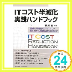 ITコスト半減化実践ハンドブック [単行本] [Jun 19, 2010] 西川 宏_02