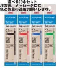 三菱鉛筆 ボールペン 替芯 ジェットストリーム SXR-80-05K 0.5 選べる10本