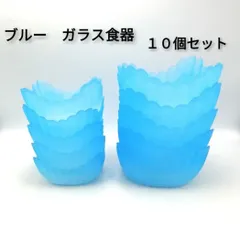 ブルー　ガラス食器　大鉢　中鉢　朝陽ライン　１０個セット　日本製　レトロ　新品未使用